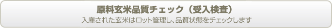 原料玄米品質チェック（受入検査）