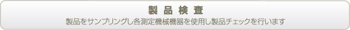 製品検査