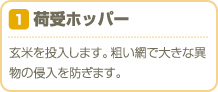 荷受ホッパー