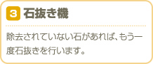 石抜き機