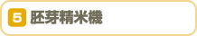 胚芽精米機