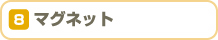 マグネット