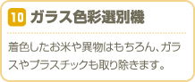 ガラス色彩選別機