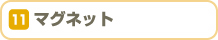 マグネット