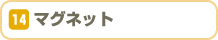 マグネット