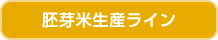 胚芽生産ライン