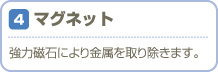 マグネット