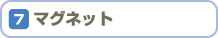 マグネット