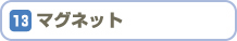マグネット