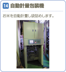 自動計量包装機