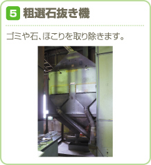 粗選石抜き機