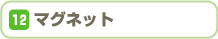 マグネット