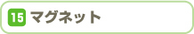 マグネット