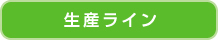 生産ライン