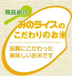 みのライスのこだわりのお米
